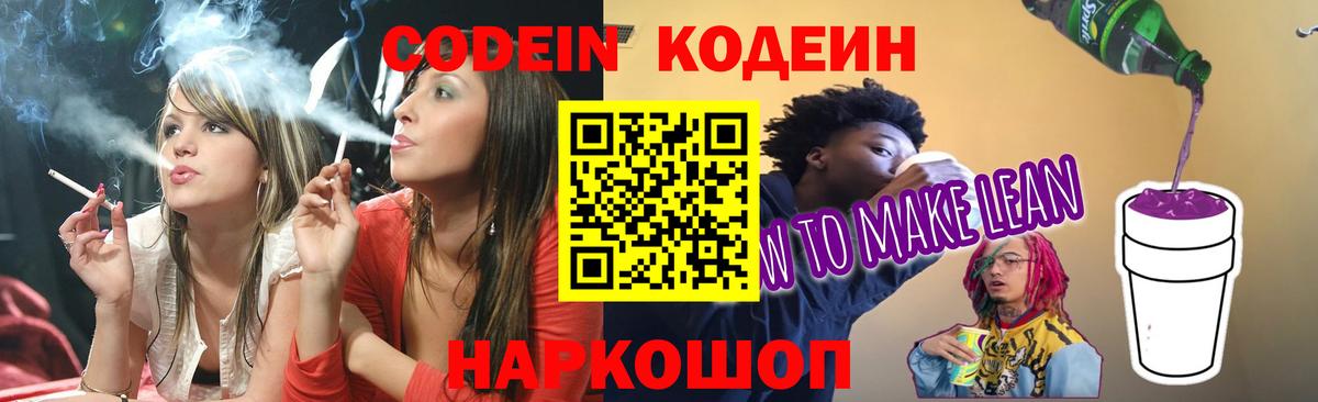 как найти   Кодеин напиток Lean (лин)  Вход с VPN  Кодеиновый сироп Lean Purple Drank  Балтийск 