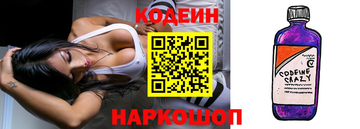 Кодеин Purple Drank Балтийск